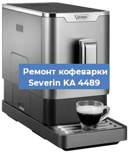 Декальцинация   кофемашины Severin KA 4489 в Самаре